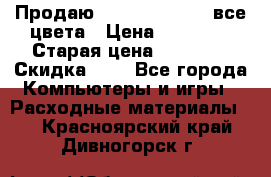 Продаю Dram C-EXV16/17 все цвета › Цена ­ 14 000 › Старая цена ­ 14 000 › Скидка ­ 5 - Все города Компьютеры и игры » Расходные материалы   . Красноярский край,Дивногорск г.